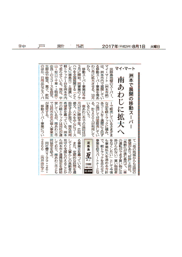 20170801KobeShimbun