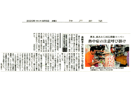 20200805KobeShimbun